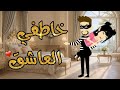 خاطفي العااااشق اجمل قصص الرومانسيه