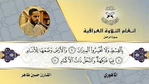 سورة الرحمن -  القارئ حسن ظاهر -  الماهوري