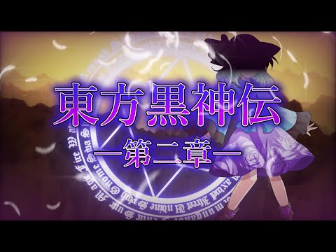 【ゆっくり茶番劇】東方黒神伝第二章OP【幻想入り】