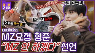 Why is HYEONGJUN done with being MZ on his Gangnam-gu Hot Place Tour? 👀ㅣHotZIP Season2 [EP 09]