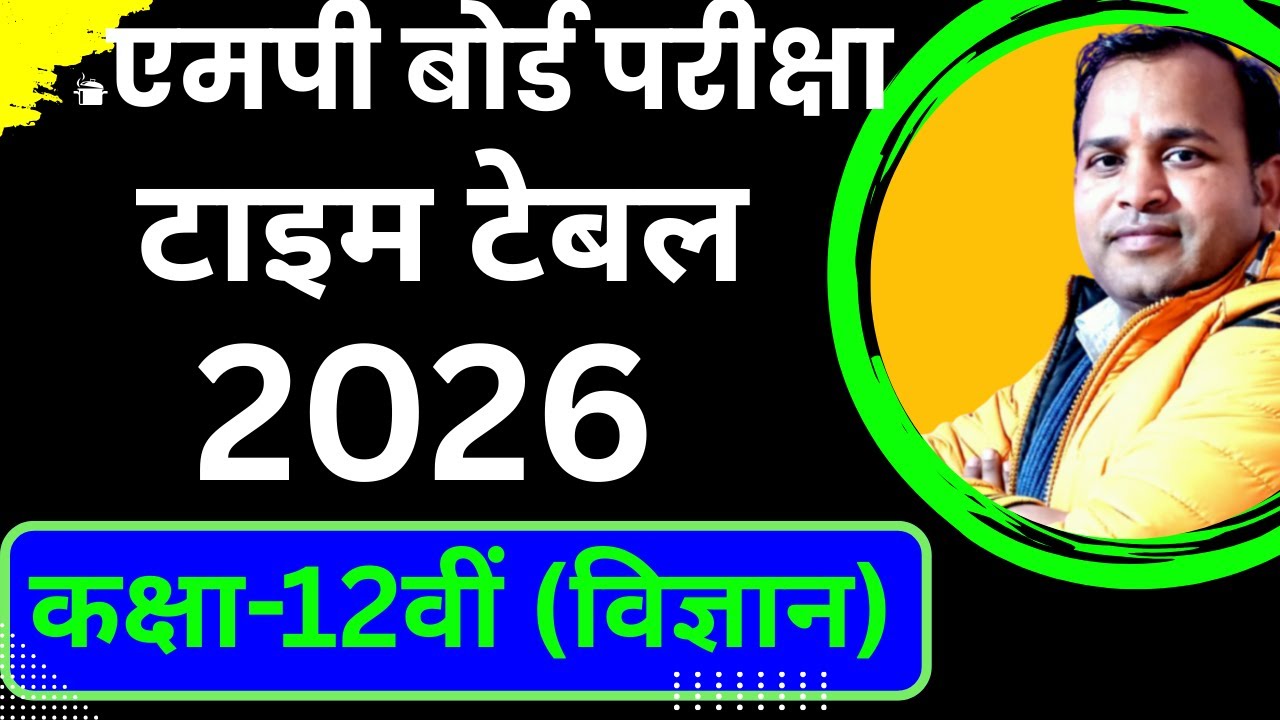 mp board 12th exam date 2026/mp board 2026 exam date sheet/mp board 2026 exam date/एमपी बोर्ड 2026