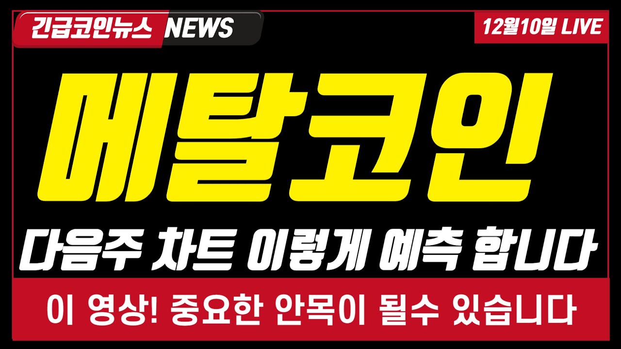 메탈코인]“메탈, 이 가격대는 역사적 전환점입니다. 다음주 차트 감히 예상해봅니다