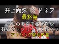 井上尚弥 VS ノニト・ドネア　最終章（8ラウンド～12ラウンド）　テクニック解説　コメンタリー動画