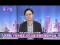 國政配能加分？ 張善政今晚好好說！《今晚好好說》20191125  張善政