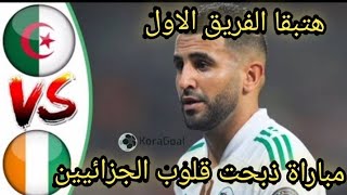 ملخص مباراة الجزائر وكوت ديفوار 1-3 اليوم اهداف مباراه الجزائر اليوم