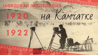 Шведская экспедиция на Камчатке 1920-1922 годов.