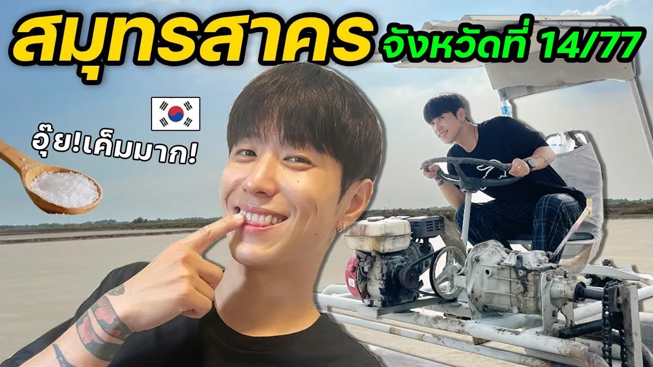 ลองกินผม...อุ๊ย! กินเกลือมั้ยครับ? [2/2] | จังหวัดที่ (14/77)