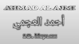 Ахмад аль-Аджми сура 19 Маръям