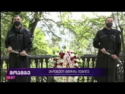 ეროვნული გმირის იუბილე