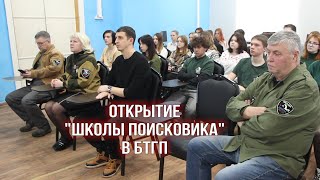 Открытие "Школы поисковика" в БТГП