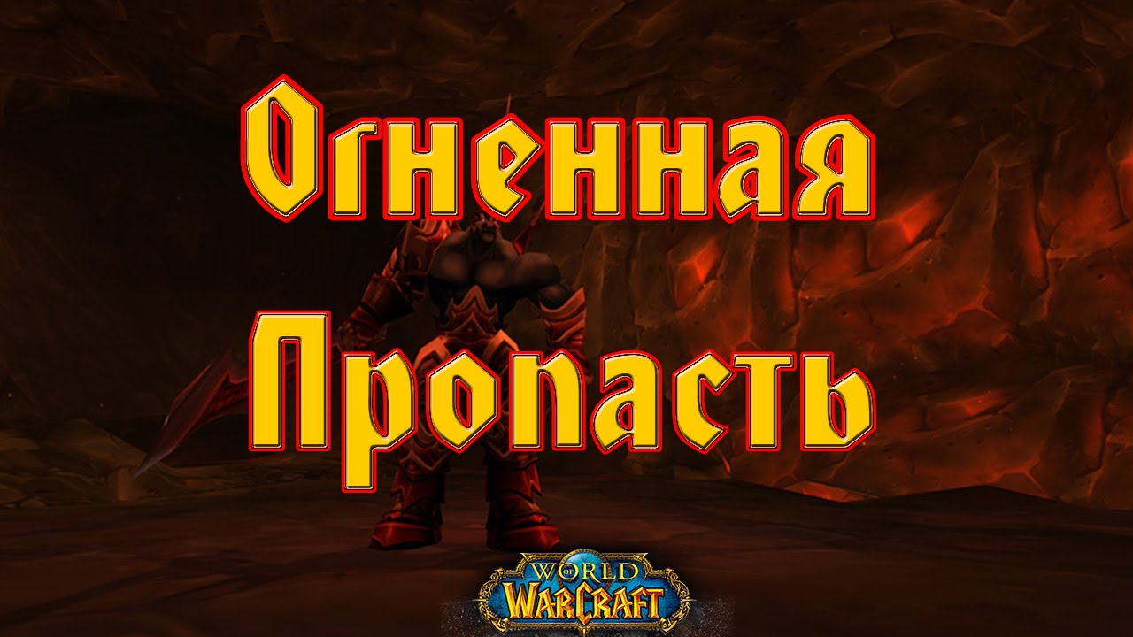 Карта вов огненная пропасть