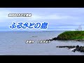 『ふるさとの島』走裕介 カラオケ 2023年9月27日発売