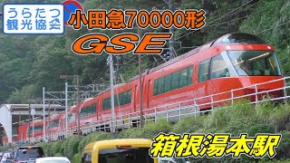 【風音注意】小田急70000形GSE特急「はこね30号」　箱根湯本駅出発