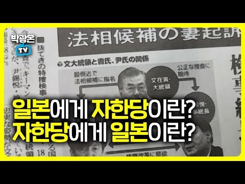 [박광온TV] 일본에게 자한당이란? 자한당에게 일본이란?