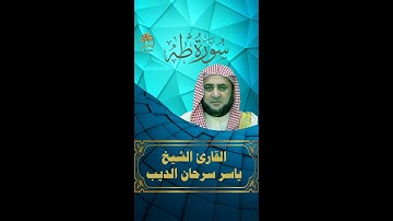 سورة طه مرتلة | القارئ ياسر سرحان الديب | لمن يريد حفظ سورة طه | مخصص للعرض على الجوال
