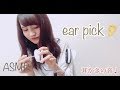 ASMR 【耳かき】ear pick sound 囁き声 音フェチ