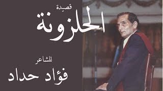 قصيدة الحلزونة | للشاعر فؤاد حداد