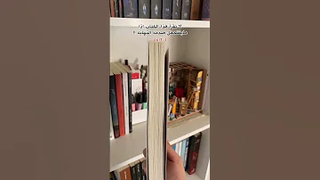 لا تقرأ هذا الكتاب إذا لم تكن مستعدا لصدمة النهاية 