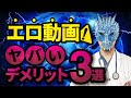 【見てたらやばい】エロ動画を見続けることのやばいデメリット3選