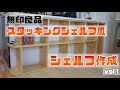 【DIY】スタッキングシェルフ風シェルフ作成　vol.1 / shelf