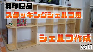 【DIY】スタッキングシェルフ風シェルフ作成　vol.1 / shelf