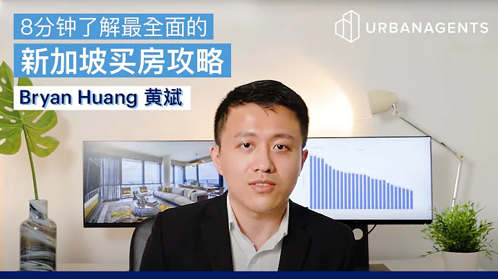 8分钟了解新加坡房产 | 政府组屋，执行公寓，公寓，有地住宅 | 地契，成交价，交易税 | 一本地产 - 天天要闻