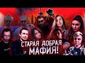 СТАРАЯ ДОБРАЯ МАФИЯ!ЭВЕЛОН ИНСАЙДЕР АРИНЯН ЛИКС ЗЛОЙ МОКРИВСКИЙ ДИНА ХАНТИК ГЕНСУХА И ДРУГИЕ В МАФИИ