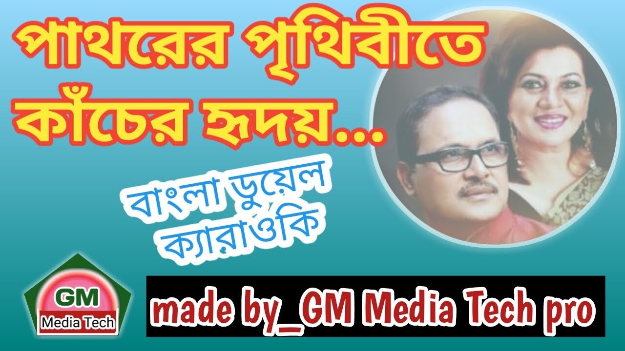 Pathorer Prithibite Kacher Redoy | Bangla Duel Karaoke | GM Media Tech