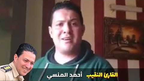 لأول مرة فيديو مجمع لكل تلاوات النقيب أحمد المنسي #إستمتعوا