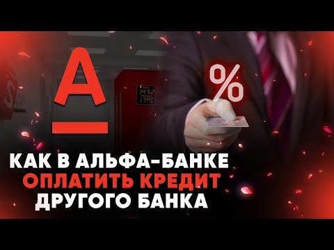 Как в Альфа-Банке оплатить кредит другого банка