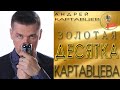 Андрей Картавцев Золотая ДЕСЯТКА Картавцева сборник песен 2023