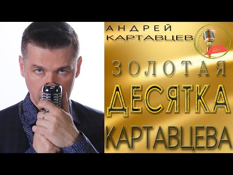 Андрей Картавцев Золотая Десятка Картавцева. .