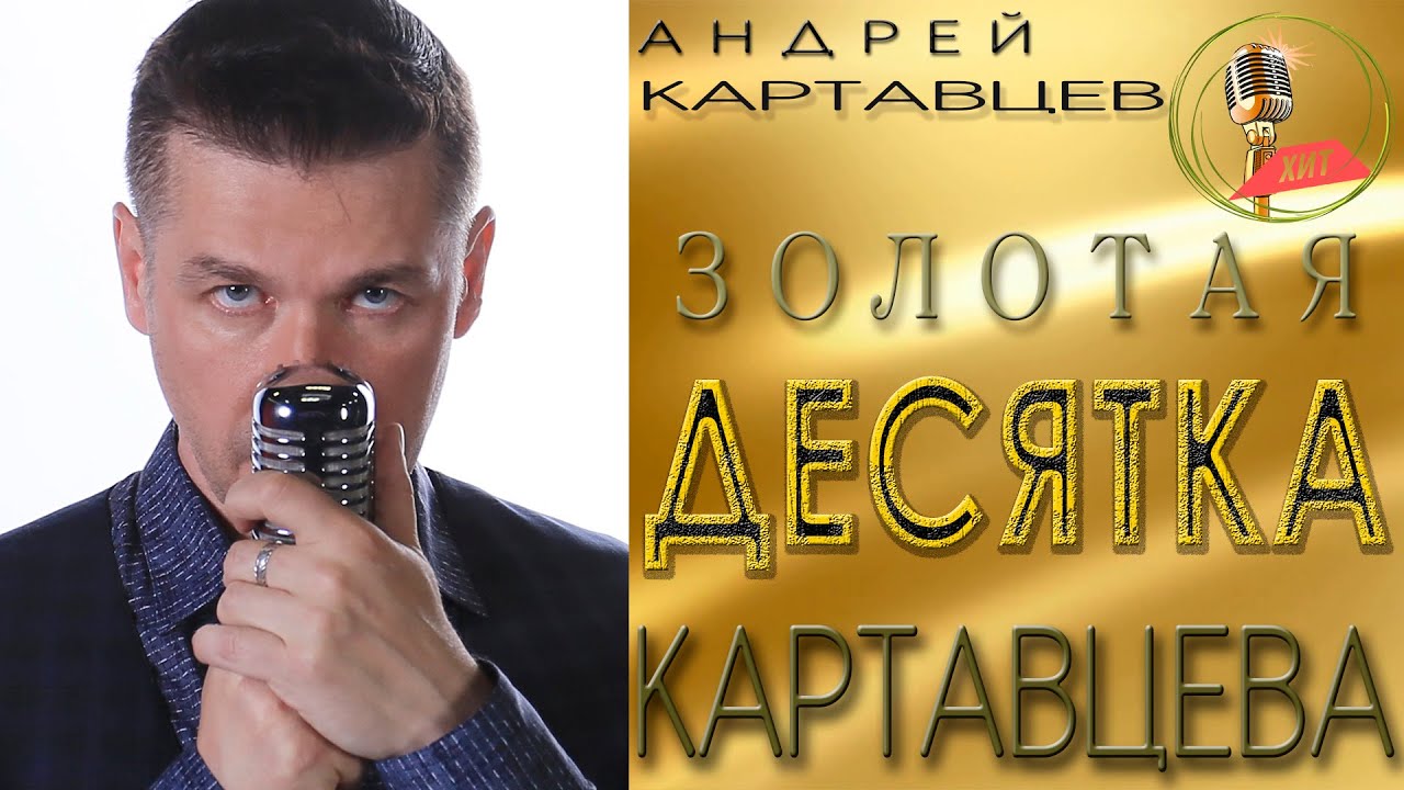 Андрей Картавцев – Золотая ДЕСЯТКА Картавцева. (сборник песен/2023 ...