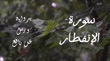 سورة الإنفطار برواية ورش عن نافع/ محمد النوايتي