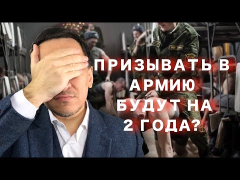 Призывать в армию будут на 2 года?