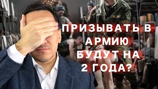 Призывать в армию будут на 2 года?