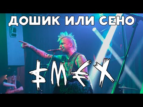 СМЕХ - Дошик Или Сено (The Rock Bar | Краснодар | 08.05.2021)