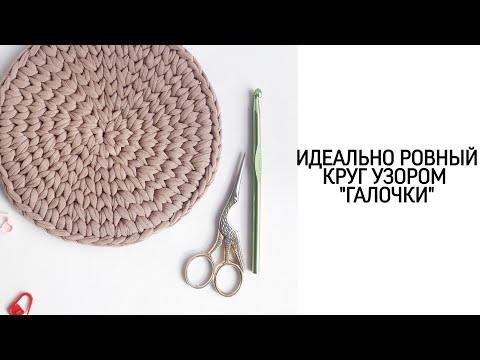 Как вязать ровный круг крючком из трикотажной пряжи