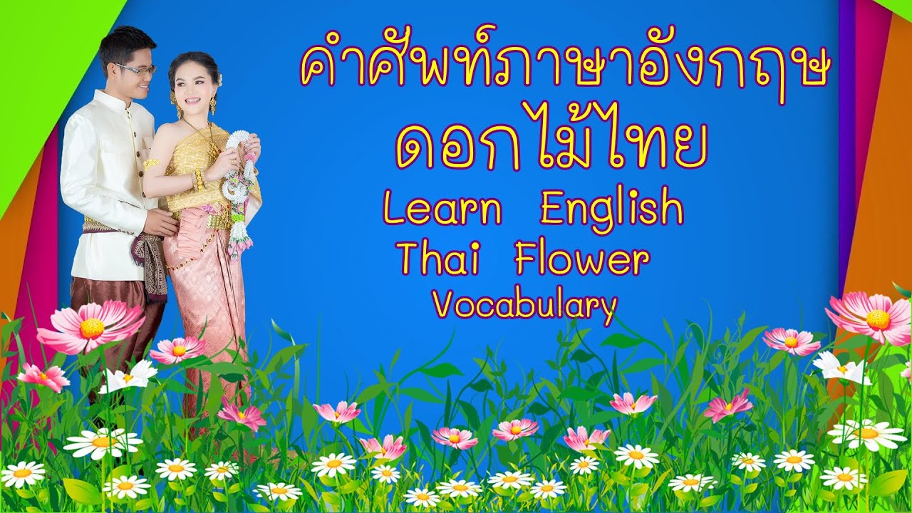 คำศัพท์ภาษาอังกฤษ ดอกไม้ไทย Learn English Thai Flower Vocabulary