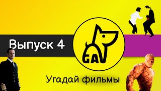 видео: Угадай фильмы по кадру | по постеру | по актерам | по аудио | квиз | киноквиз |  Выпуск №4 картинка: Угадай фильмы по кадру | по постеру | по актерам | по аудио | квиз | киноквиз |  Выпуск №4
