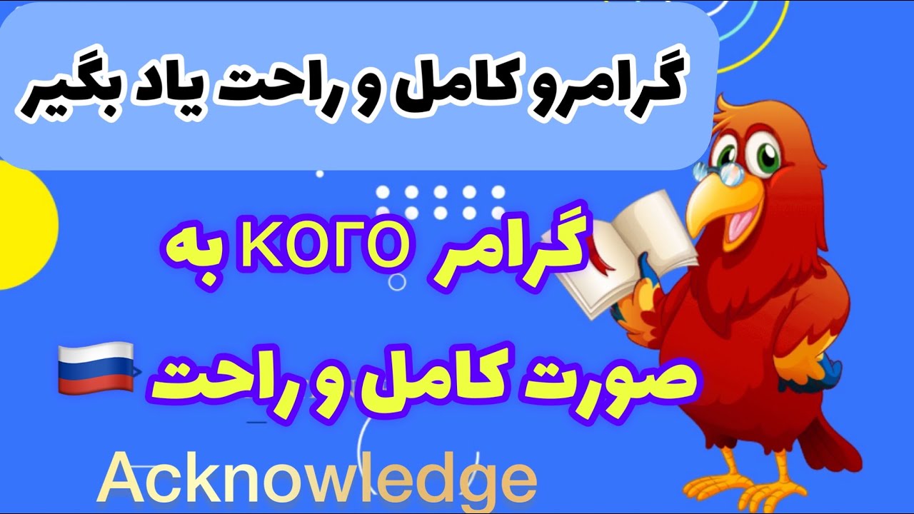 گرامر روسی кого و что به صورت کامل و با تمام نکات مهم 🇷🇺