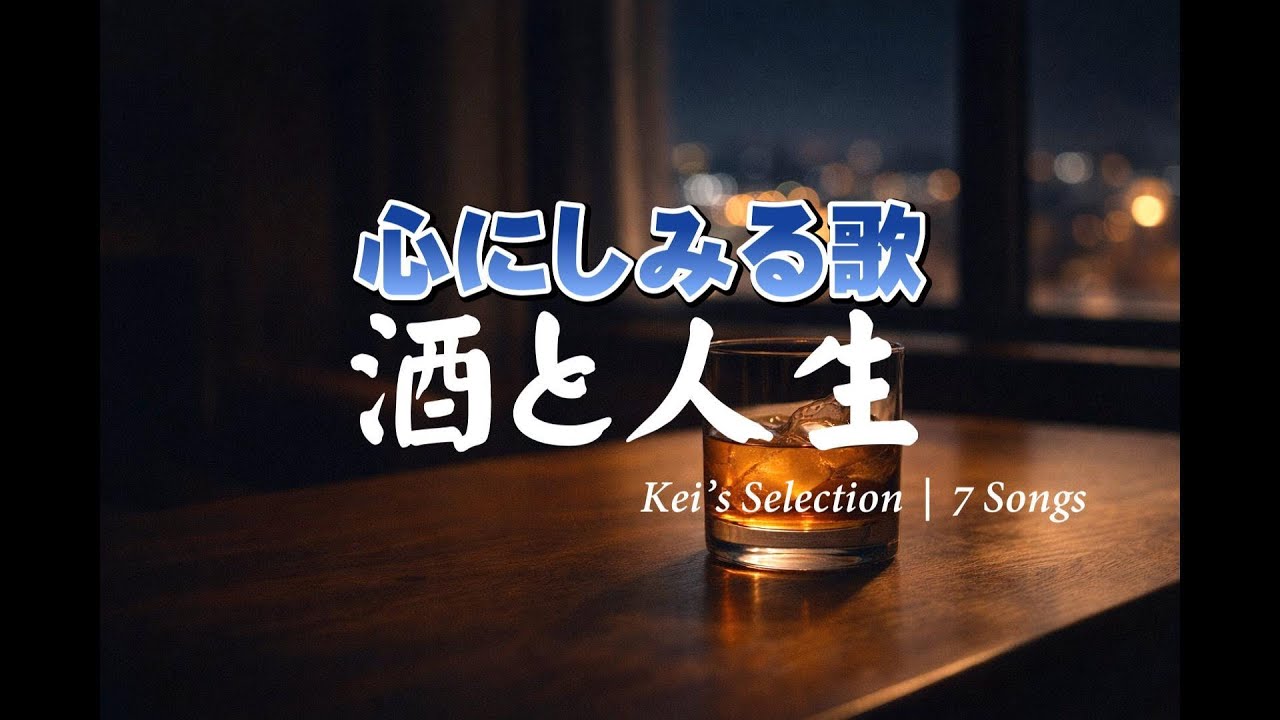 酒と人生｜Kei’s Selection7 Songs｜心のオリジナルソング