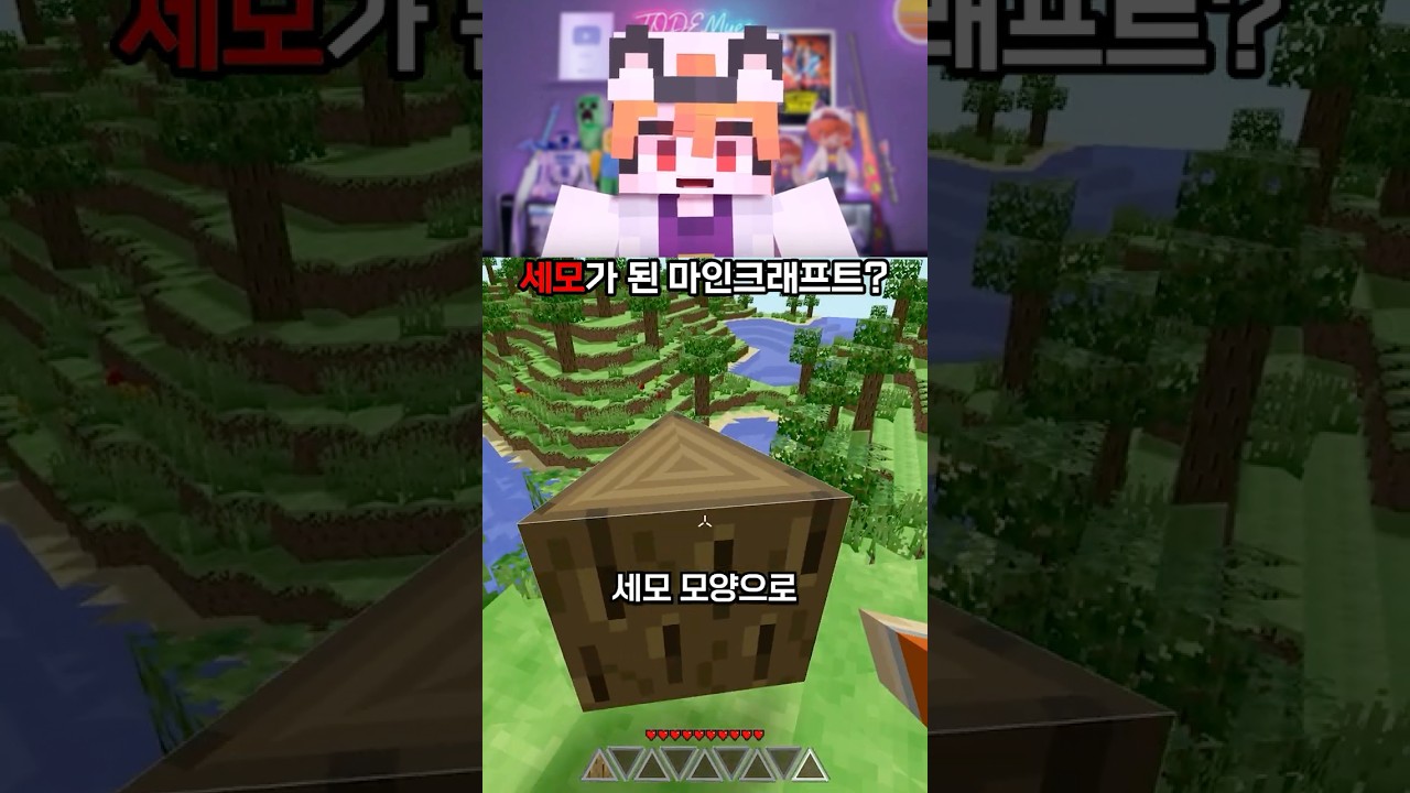 마인크래프트가 세모라고? 🌲