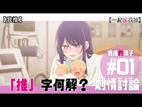 【我推的孩子】劇情討論#1 什麼是「推」？看本季霸權的心路歷程 Mother and Children (推しの子/Oshi no Ko/粵語) | 一起推我推 feat.@bellagor4725