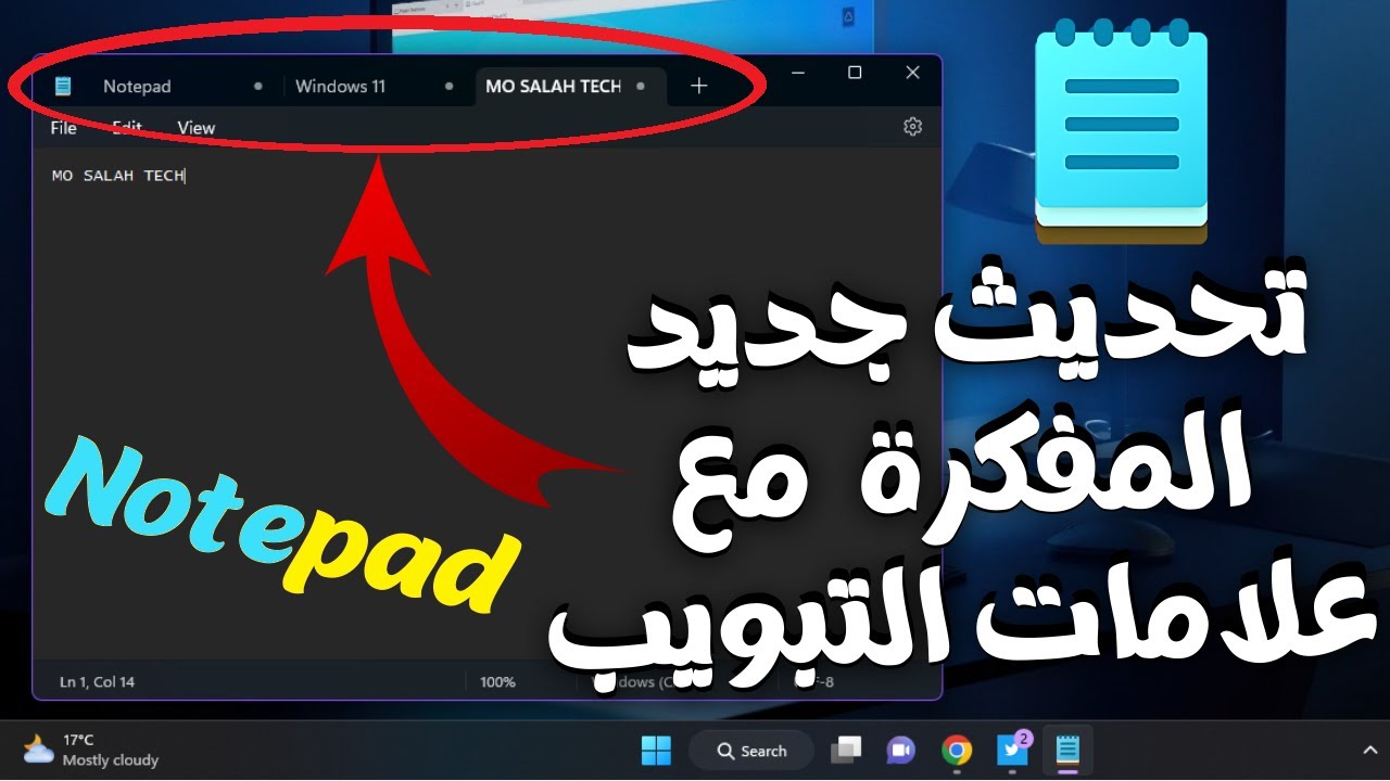تثبيت وتحديث المفكرة Notepad الجديد مع علامات التبويب على ويندوز 11 ...