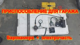 Барокамера для проверки свечей ПРИСПОСОБЛЕНИЕ ДЛЯ ГАРАЖА, checking spark plugs