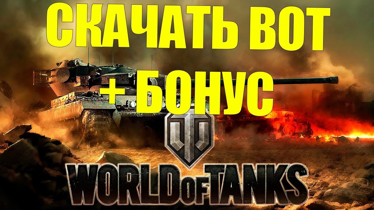 Wot регистрация. Tanks регистрация.