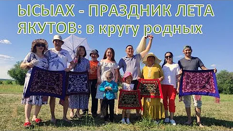 Лето в Якутии / Вместо ысыаха встреча лета с родными