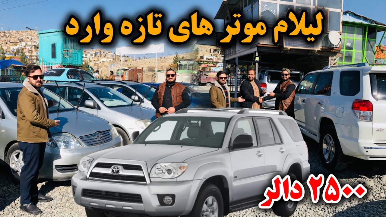 لیلام موتر های تویوتا فرونر | به قیمت ارزان موتر تازه وارد بخرید | موتر های کرولا و جیپ،ثابت و ارزان