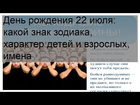 День рождения 22 июля: какой знак зодиака, характер детей и взрослых, имена